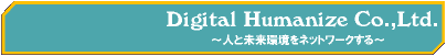 デジタルヒューマナイズ/デジタル